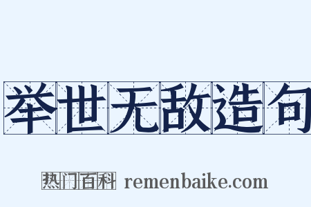 举世无敌造句是什么意思的图片